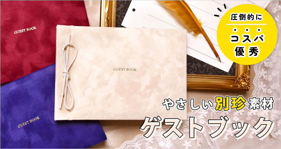 やさしい別珍素材でお手頃価格な芳名帳