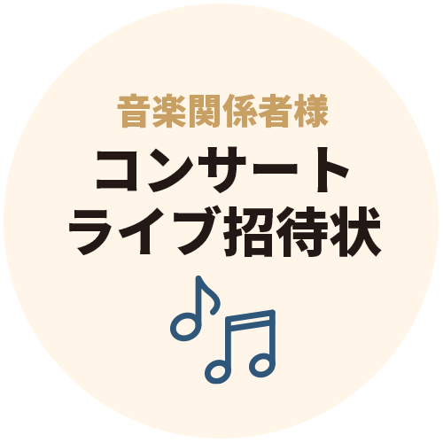 案内状要望例