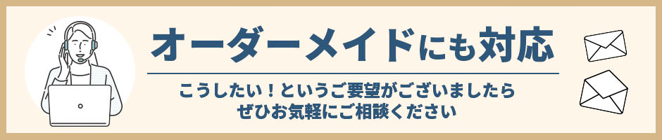 オーダーメイドもお受けします