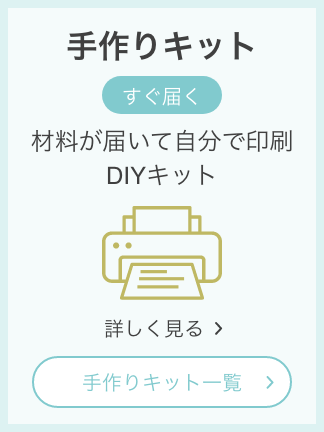 手作りキット