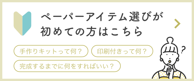 ペーパ＝アイテム選びが初めての方はこちら