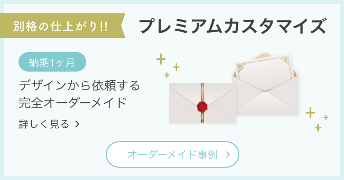 プレミアムカスタマイズ