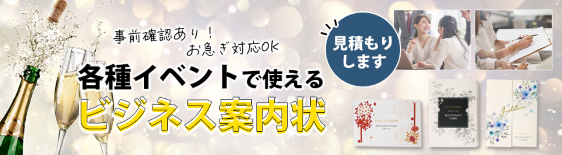 各種イベントに使えるビジネス案内状