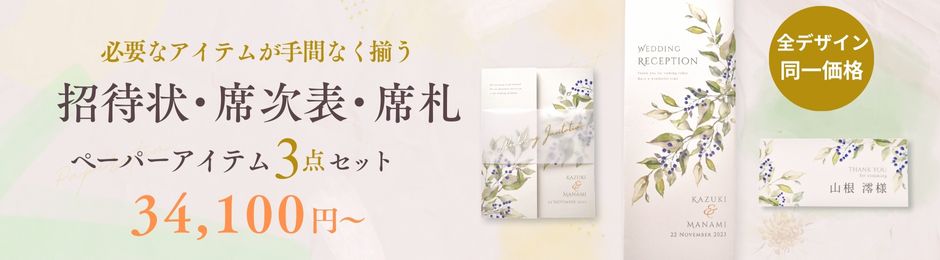 必要なアイテムが手間なく揃う招待状、席次表、席札3点セット