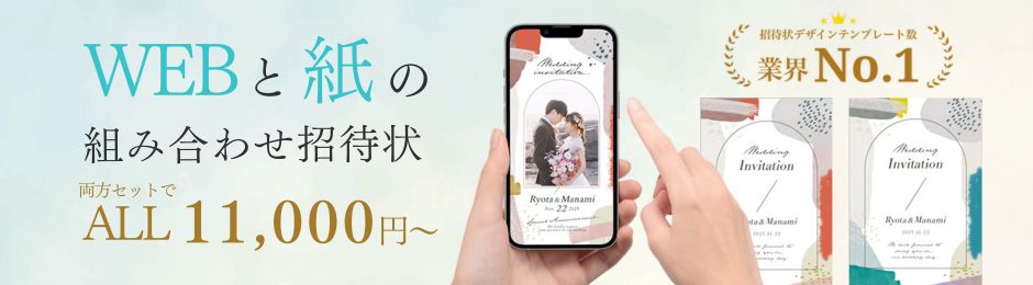 ウェブ招待状と紙の招待状を送り分けに最適な招待状セット