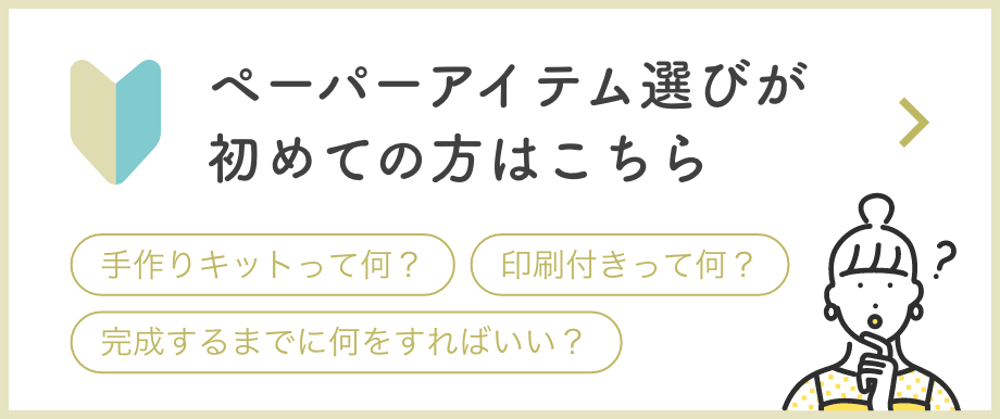 ペーパ＝アイテム選びが初めての方はこちら
