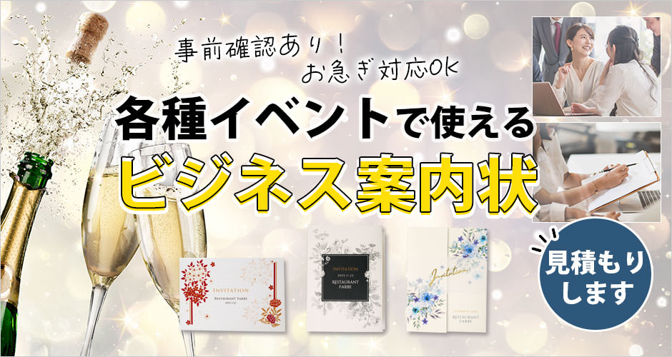各種イベントに使えるビジネス案内状
