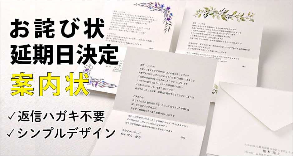 結婚式延期のお詫びや延期日決定の案内状として使える招待状