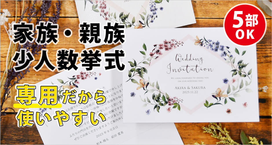 家族・少人数婚に特化した専用招待状！