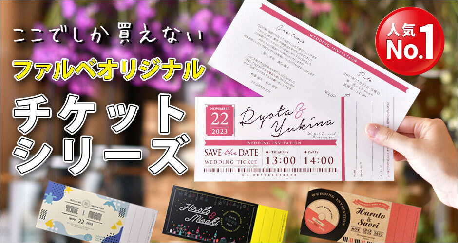 ファルベオリジナルデザインのチケット招待状シリーズ