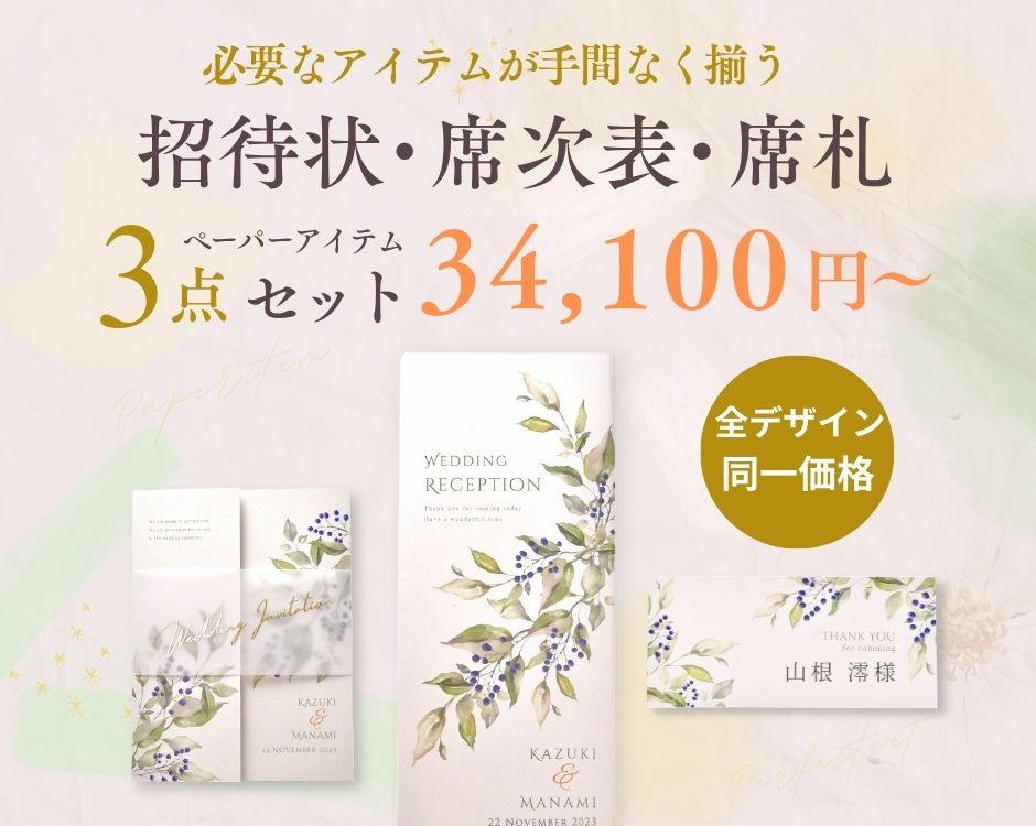 結婚式に必要なペーパーアイテム招待状席次表席札のオトクな3点セット