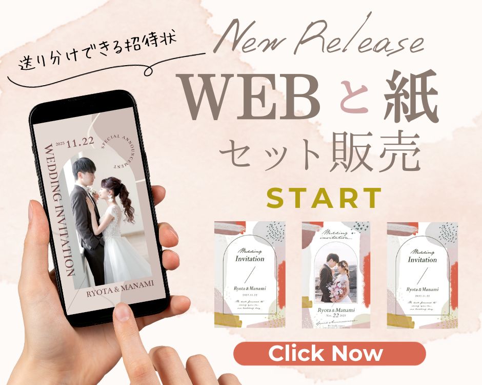 WEB招待状だけど親や親戚だけ紙の招待状がほしいときに少部数可の招待状を活用