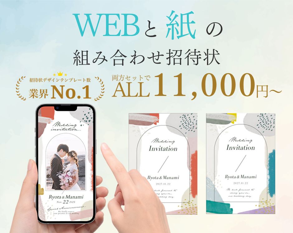 WEBウェブと紙の組み合わせ招待状