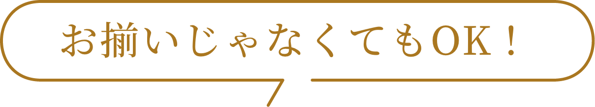 お揃いじゃなくてもOK!