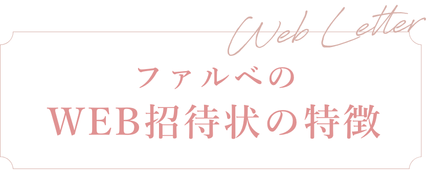ファルベのWEB招待状の特徴
