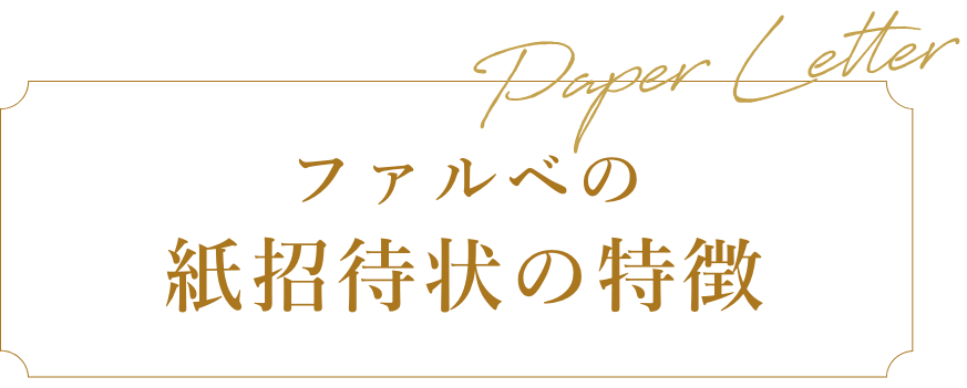 ファルベの紙招待状の特徴