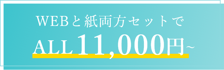 WEBと紙両方セットでALL8800円～