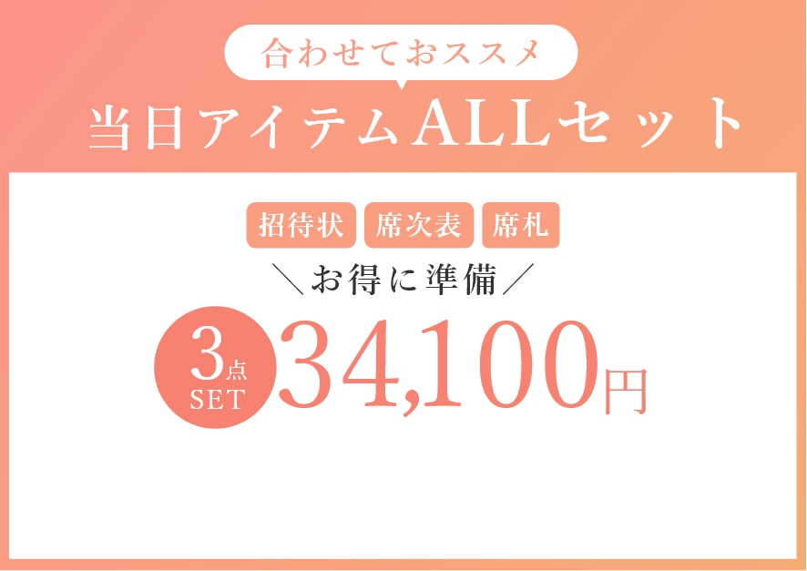 当日アイテムもお得に準備ぜーんぶ揃うオトクなALLセット29,700円