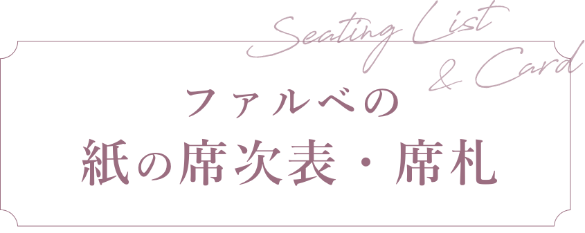 ファルベの紙の席次表・席札