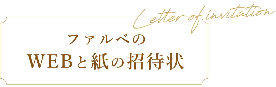 ファルベのWEBと紙の招待状
