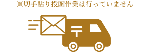 入力・印刷・組み立てまでしてお届けするオーダー品