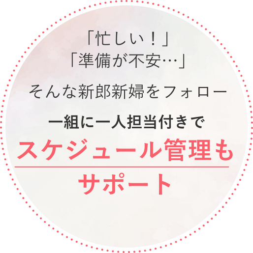 「忙しい！」「準備が不安・・」そんな新郎新婦をフォロー 一組に一人担=付きでスケジュール管理もサポート