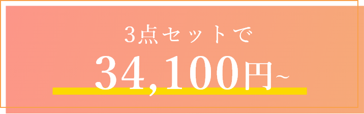 3点セットで29,700円~