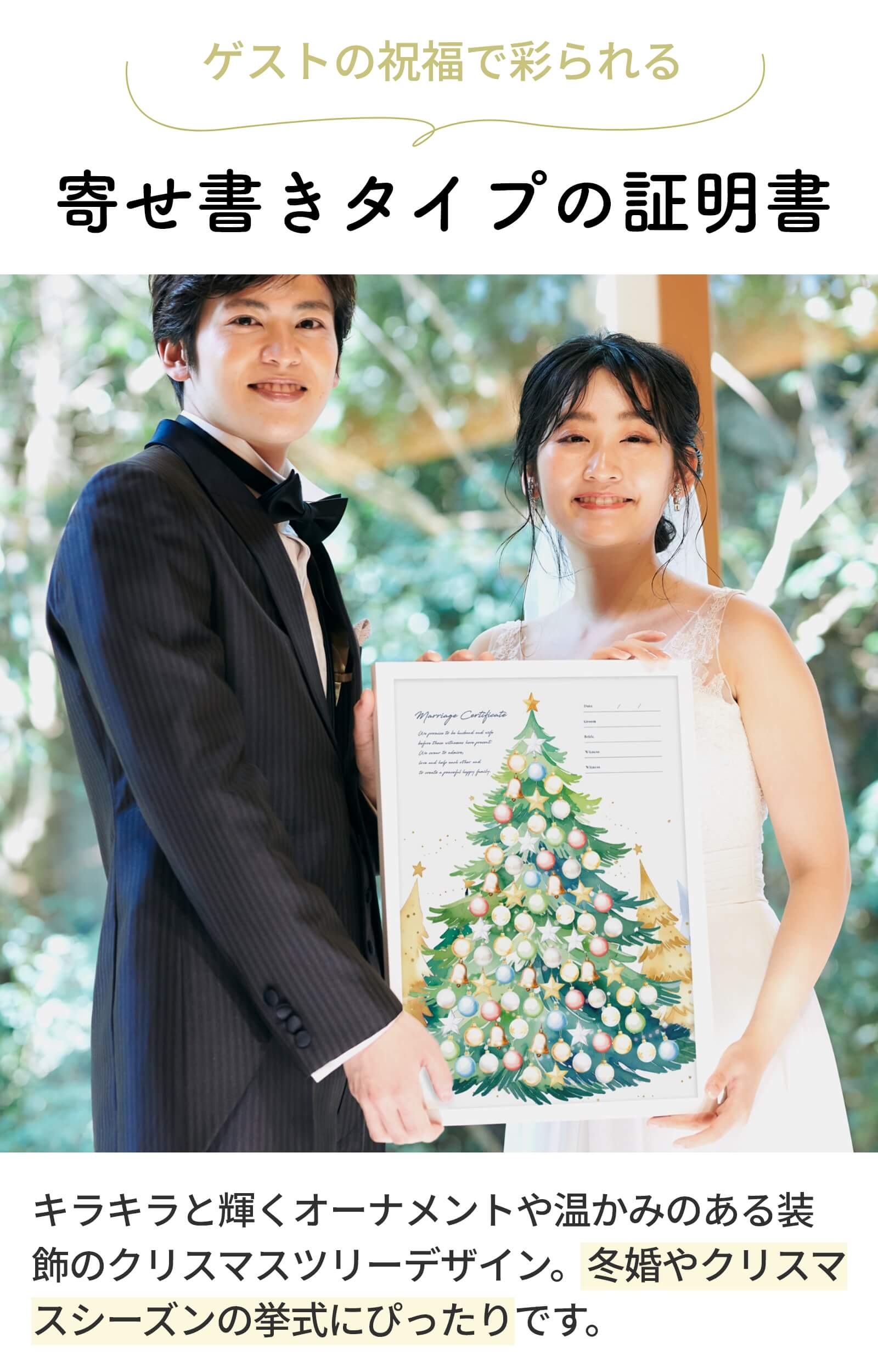 キラキラと輝くオーナメントや温かみのある装飾のクリスマスツリーデザインの結婚証明書