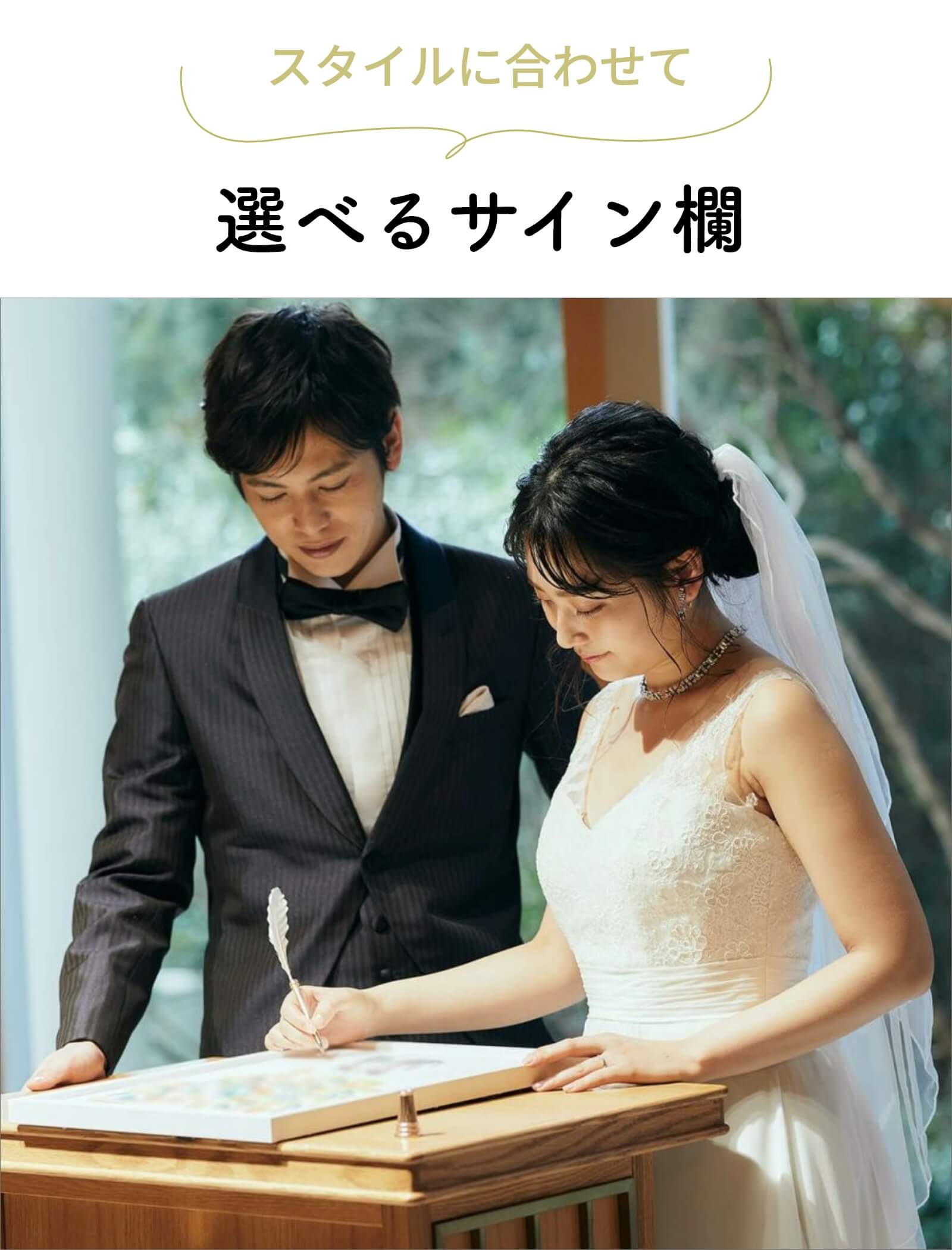 スタイルに合わせて選べるサイン欄の証明書にサインをする新郎新婦