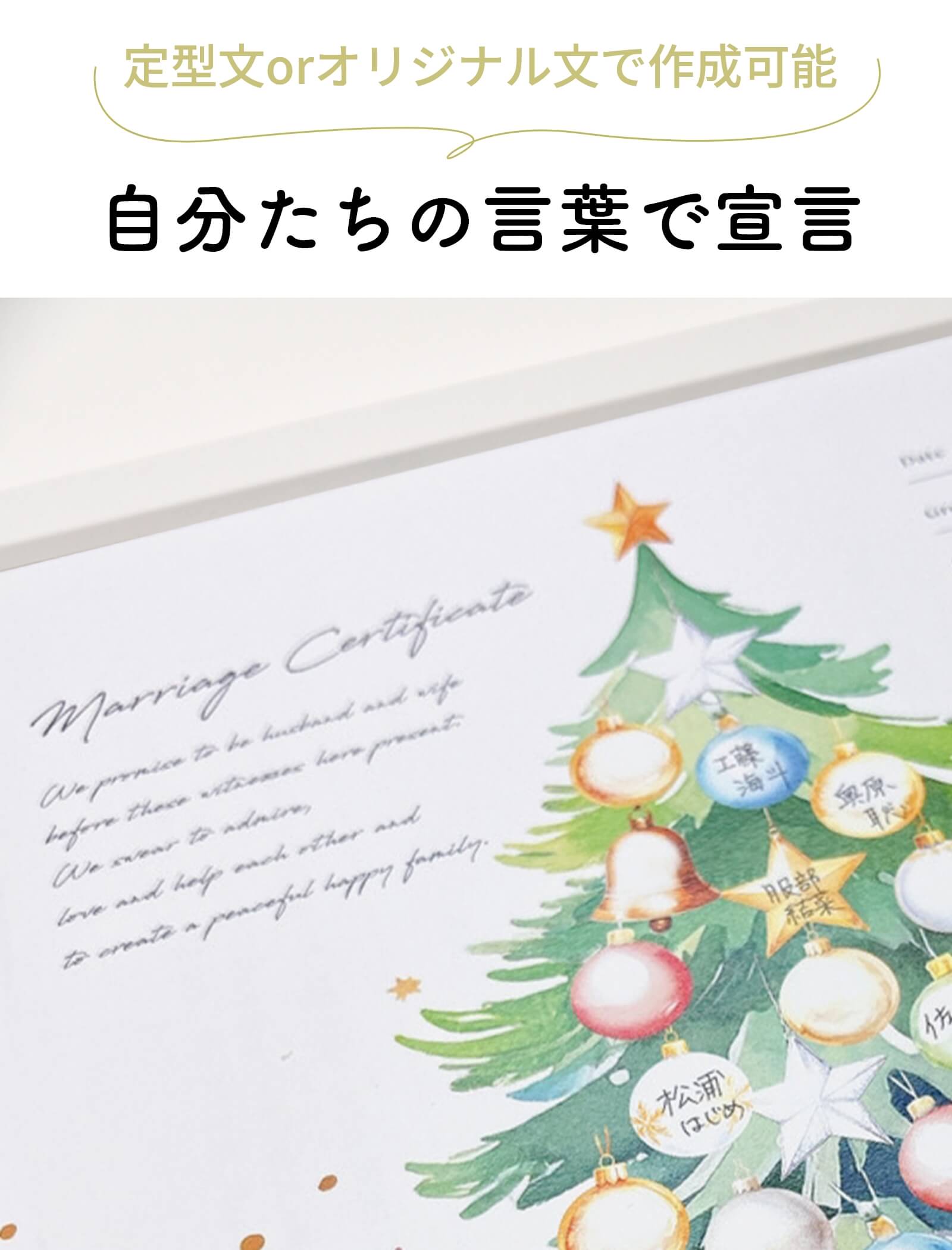 自分たちの言葉で宣言できる結婚証明書