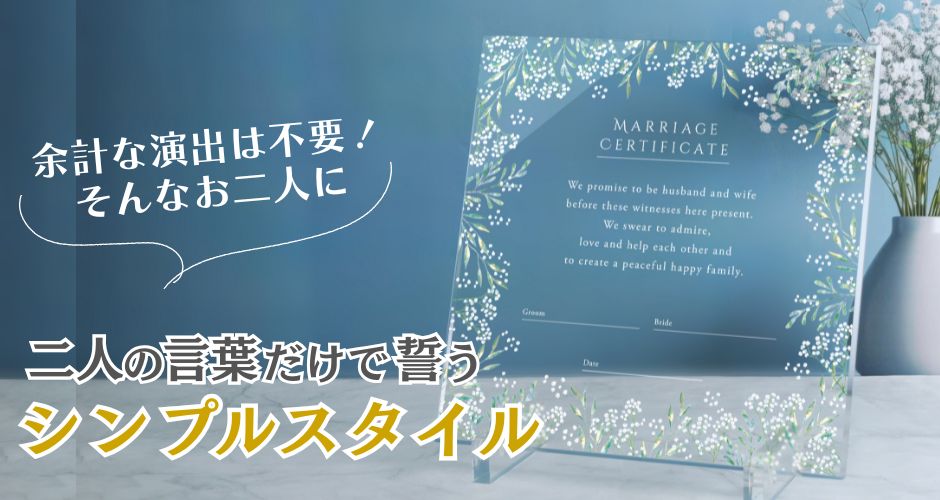 アクリル結婚証明書かすみ草