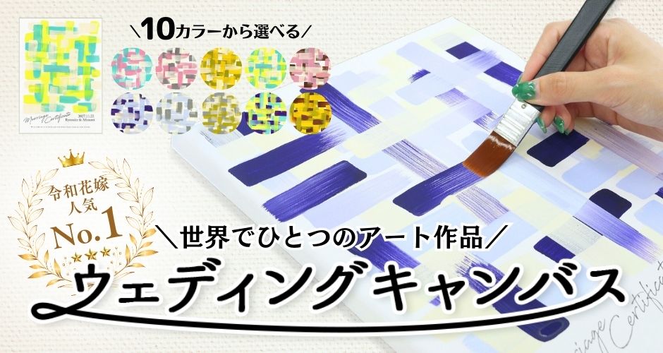 ウェディングキャンバス結婚証明書