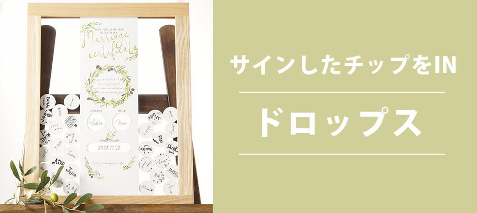 サインしたチップをポンと入れてもらうドロップス結婚証明書