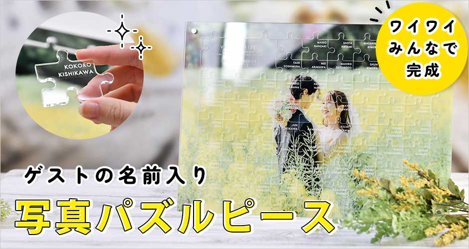 ゲスト参加型パズル結婚証明書