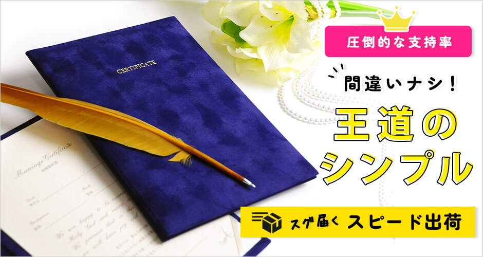 王道シンプルベーシックな結婚証明書