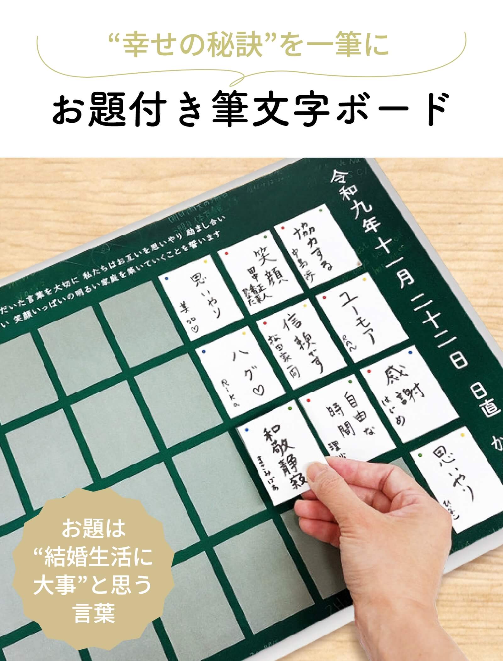 幸せの秘訣”を一筆にお題付き筆文字ボード