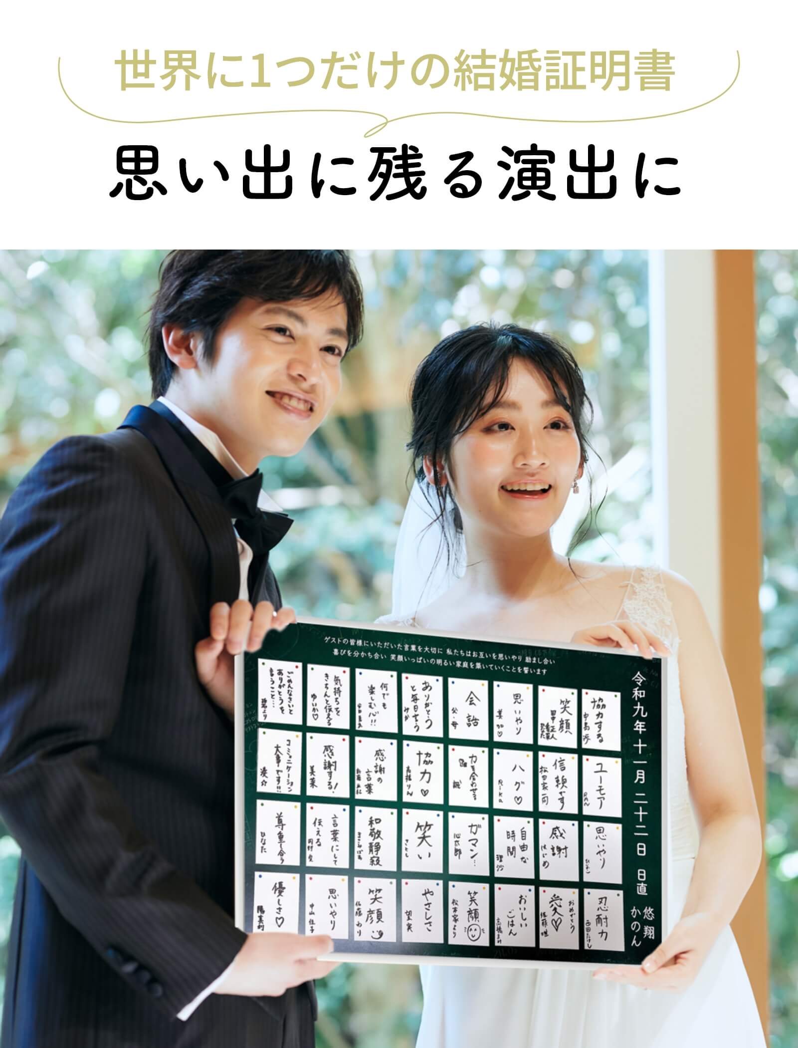世界に1つだけの結婚証明書思い出に残る演出に