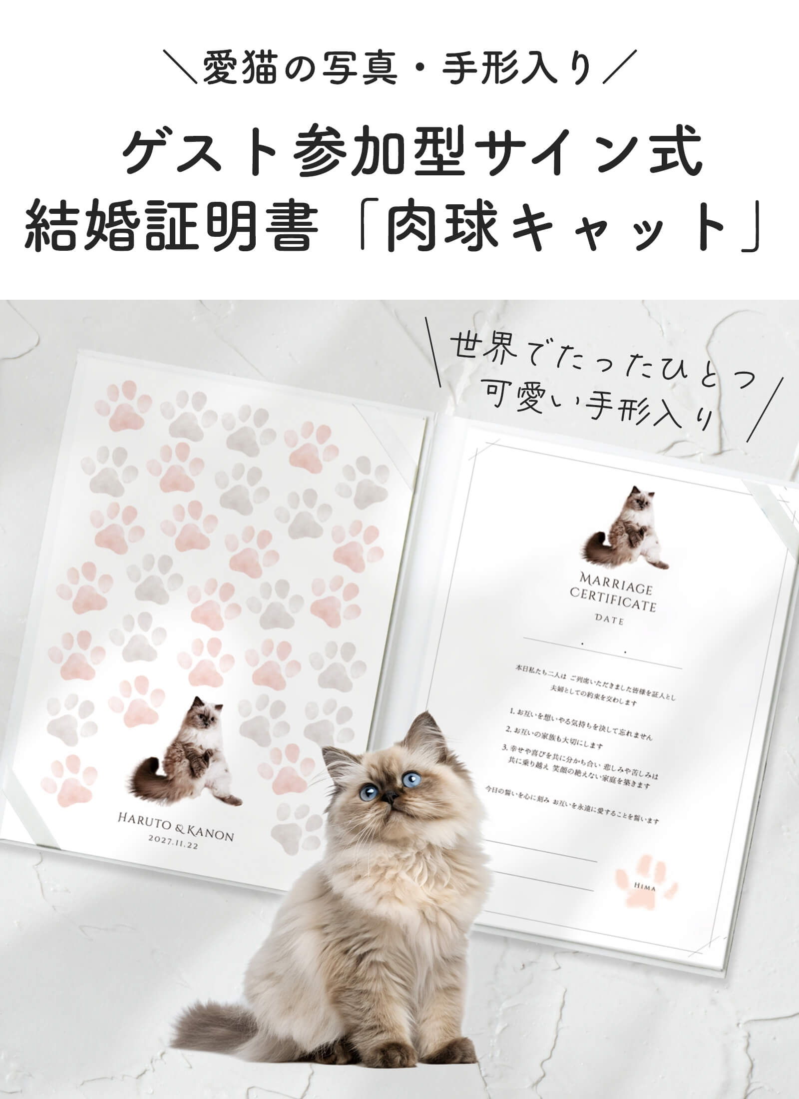 世界でたったひとつ 可愛い愛猫の手形入り結婚証明書
