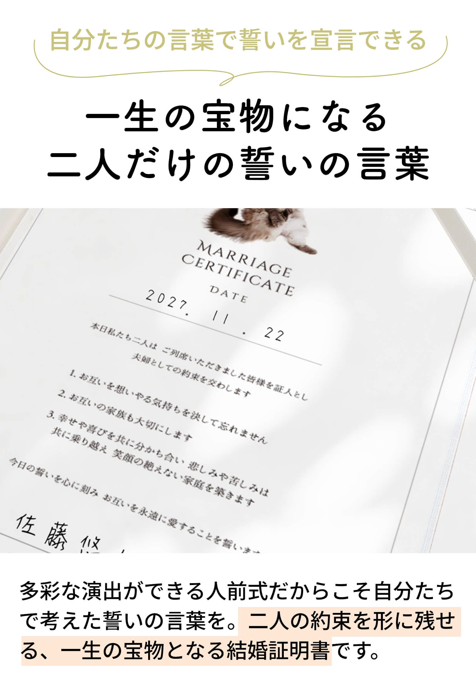 自分たちの言葉で誓いを宣言できる結婚証明書