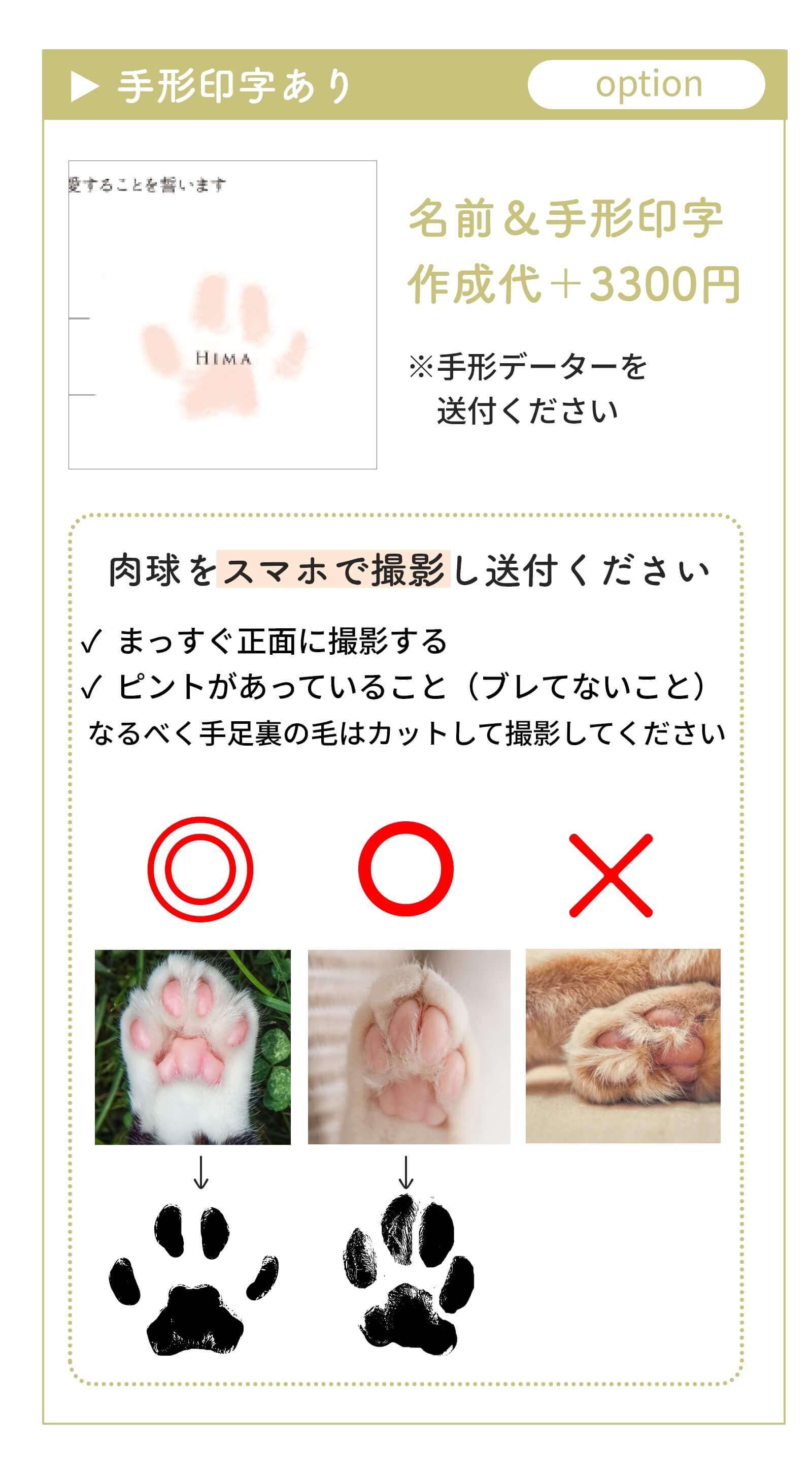 選べるにゃんこ手形／印字あり名前＆手形印字（オプション）