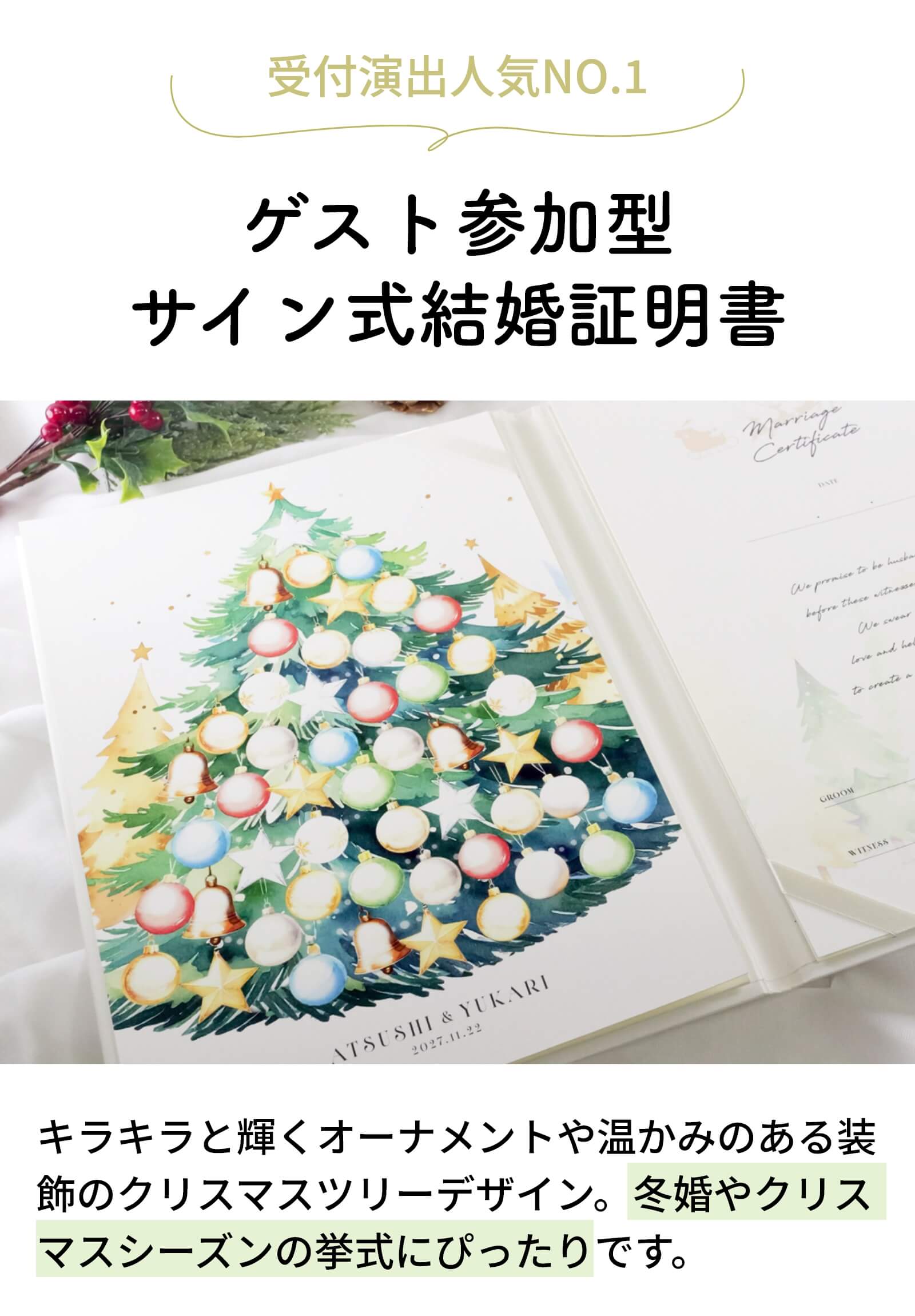 キラキラと輝くオーナメントや温かみのある装飾のクリスマスツリーデザインした結婚証明書