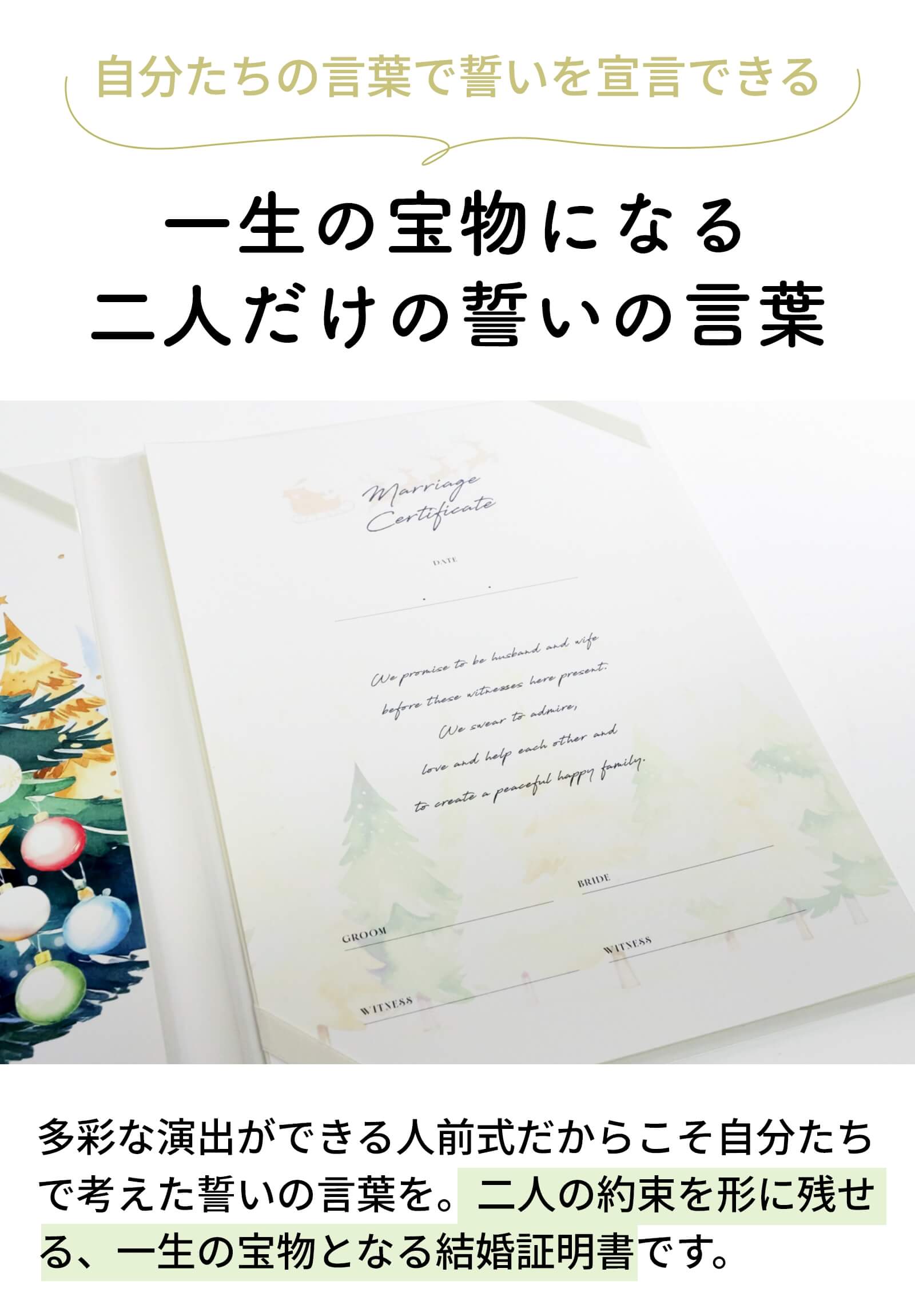 一生の宝物になる二人だけの誓いの言葉を入れられる結婚証明書