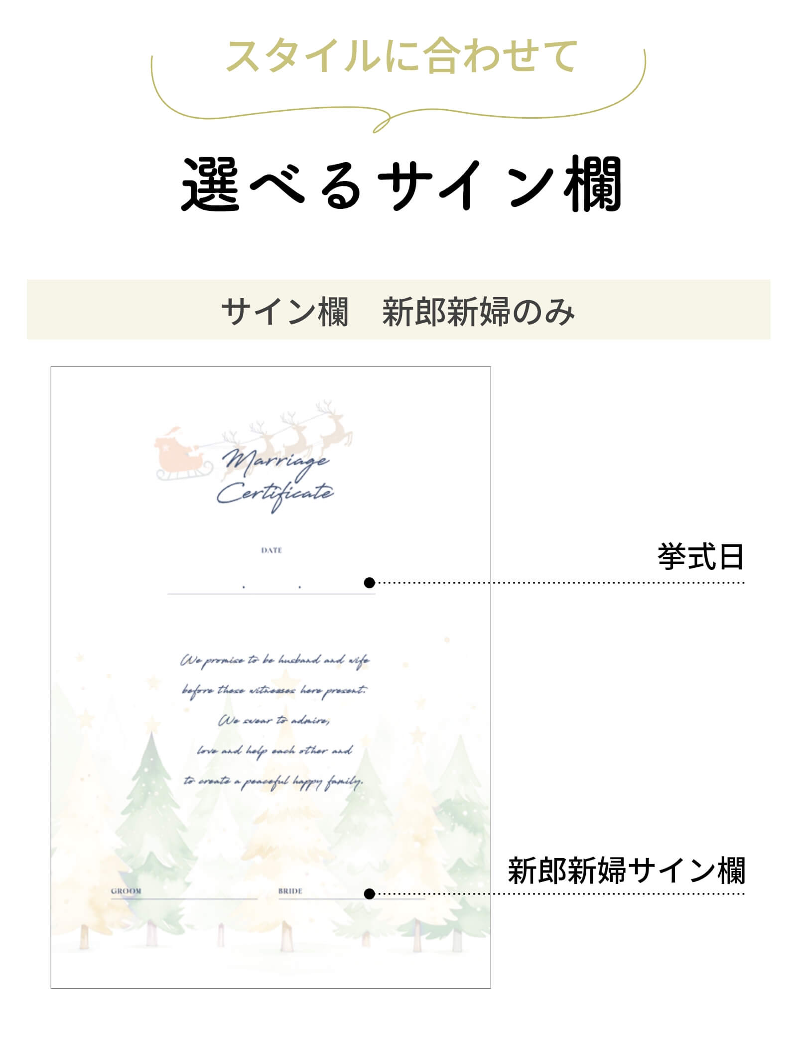 スタイルに合わせて選べるサイン欄新郎新婦のみ