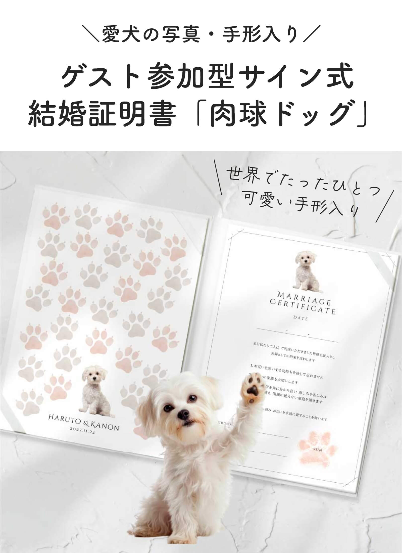 世界でたったひとつ 可愛い愛犬の手形入り結婚証明書