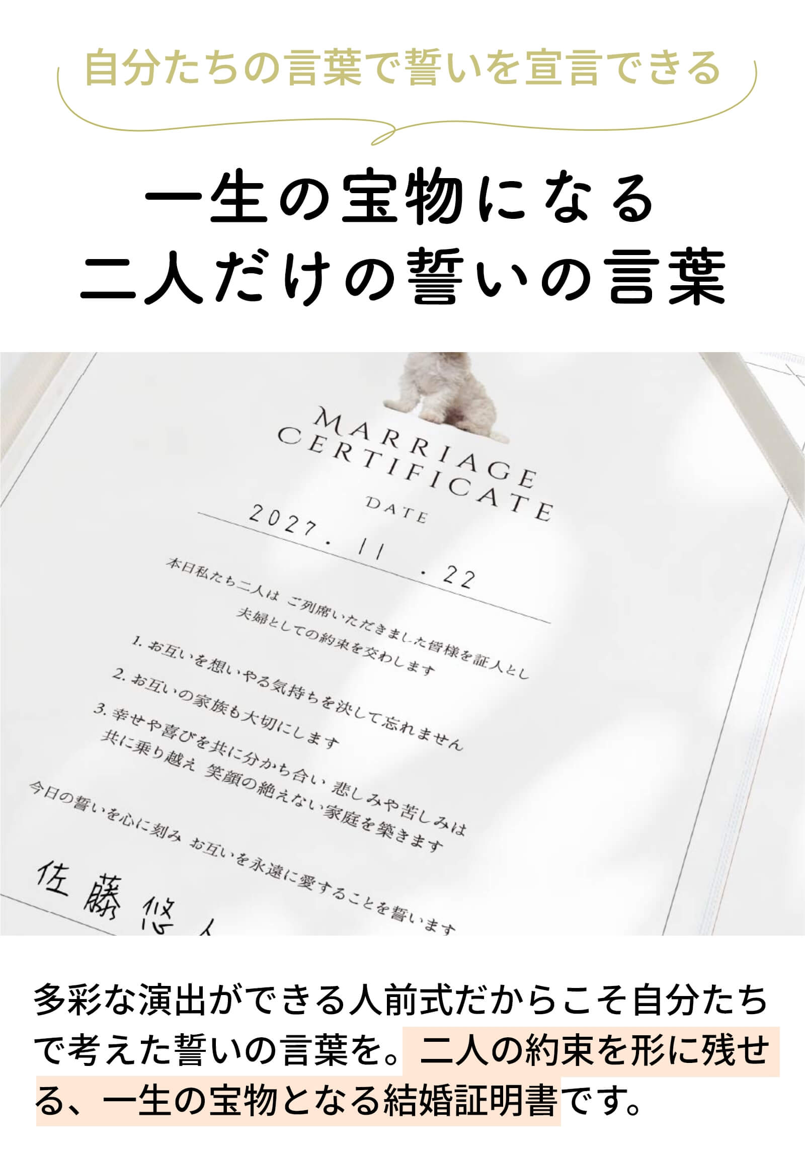 自分たちの言葉で誓いを宣言できる結婚証明書