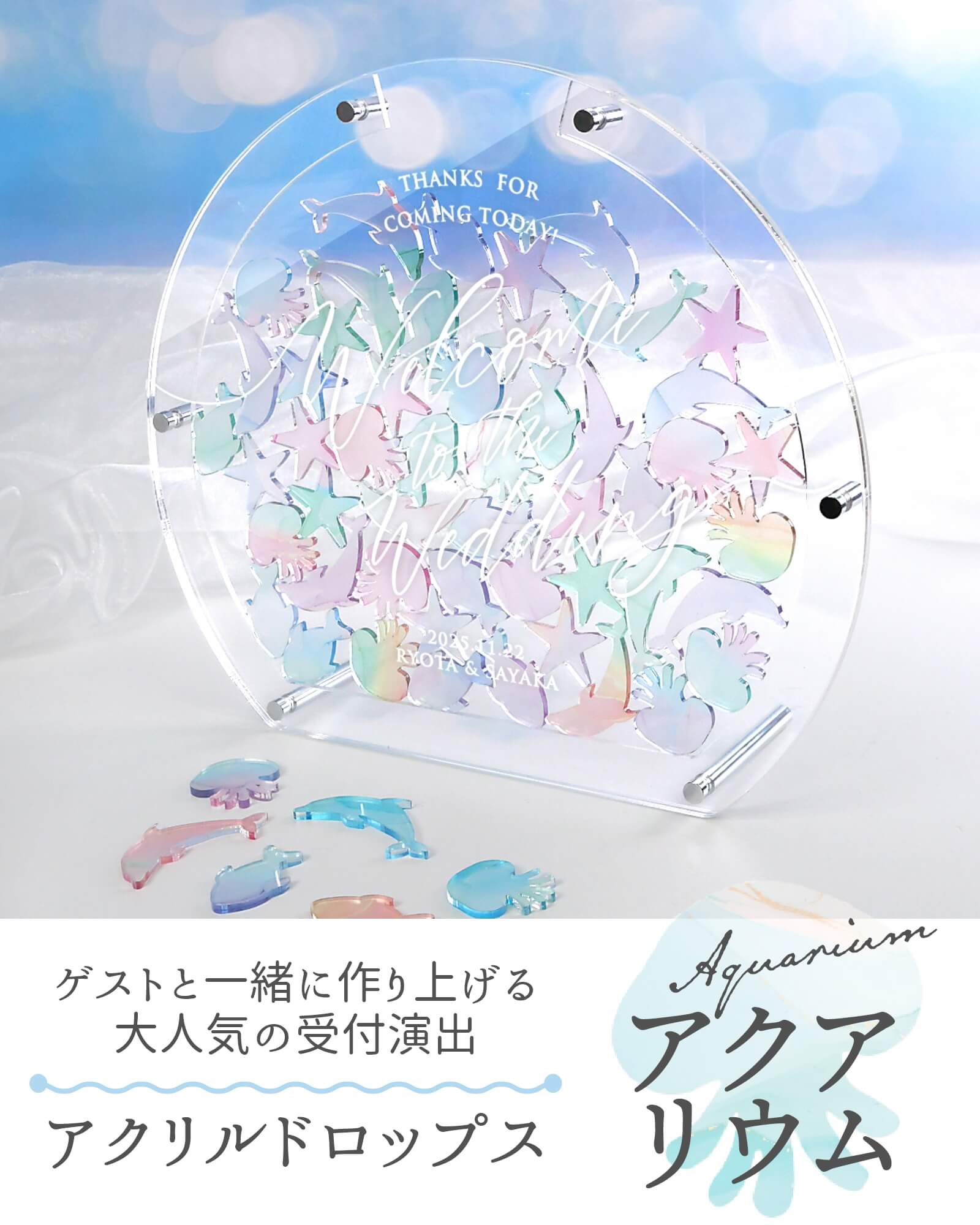 ゲストと一緒に作り上げる大人気の受付演出アクリルウェディングドロップス