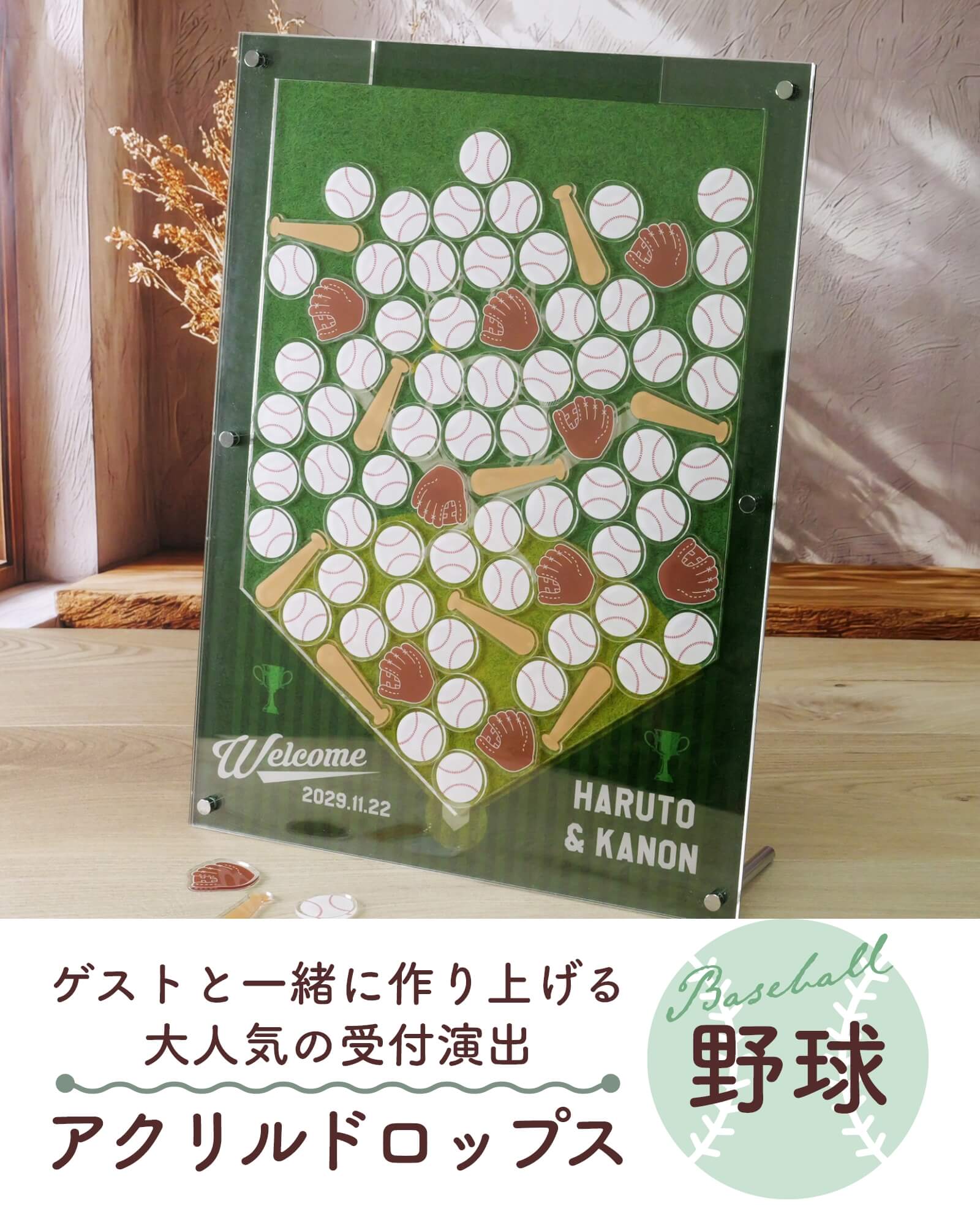 ゲストと一緒に作り上げる大人気の受付演出アクリルウェディングドロップス