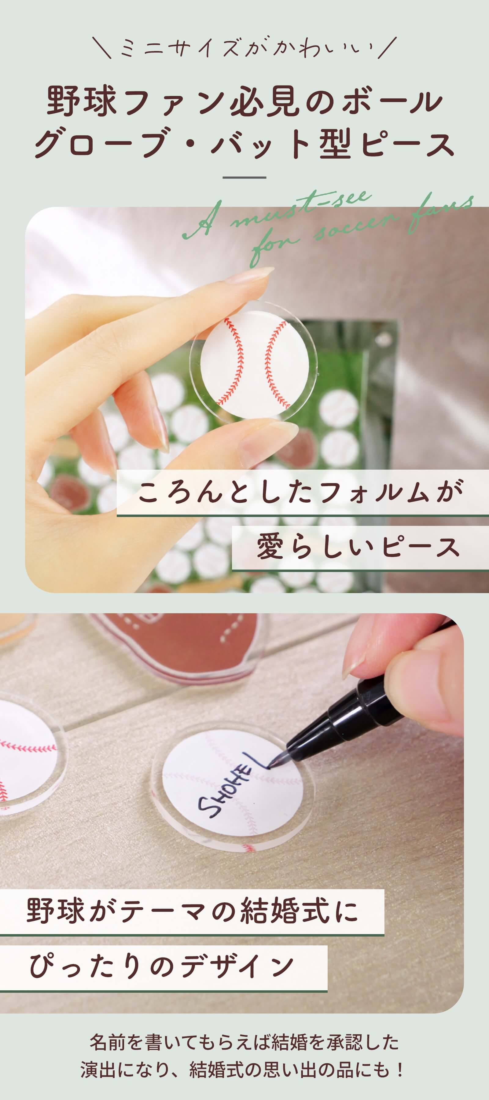 ミニサイズが可愛い野球のボール・グローブ・バット型ピース名前を書いてもらえば結婚を承認した演出になり結婚式の思い出の品にも