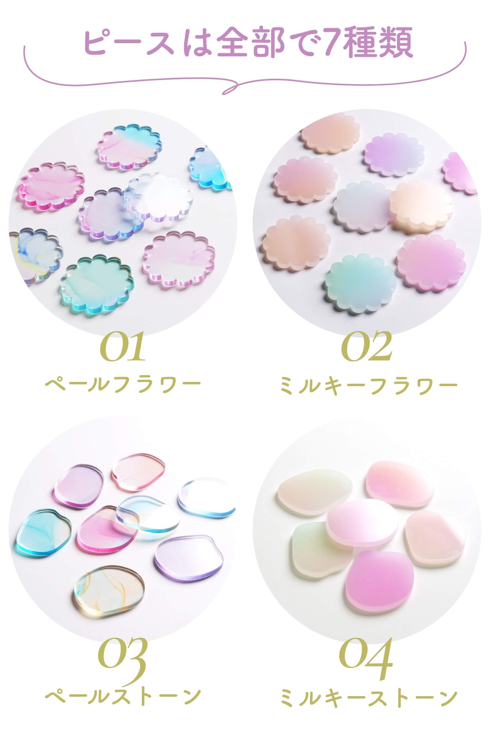 ピースは全部で7種類！チップデザインは随時追加予定