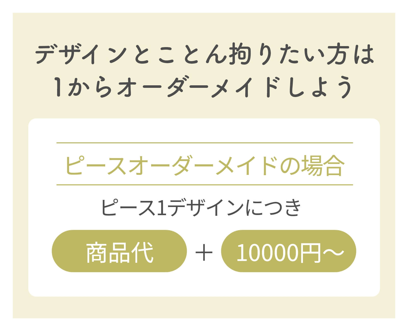 デザインにこだわりたい方は1からオーダーメイド